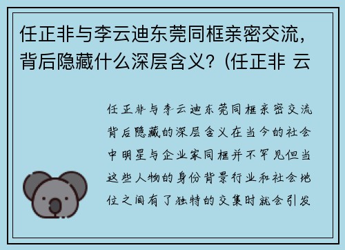 任正非与李云迪东莞同框亲密交流，背后隐藏什么深层含义？(任正非 云)