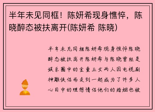 半年未见同框！陈妍希现身憔悴，陈晓醉态被扶离开(陈妍希 陈晓)