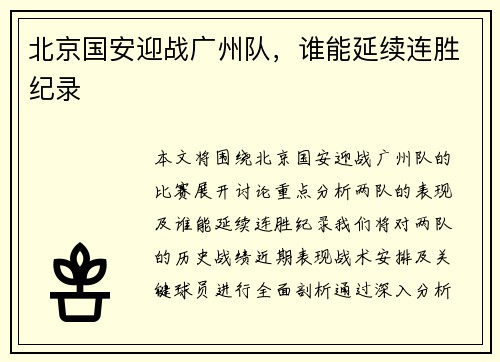 北京国安迎战广州队，谁能延续连胜纪录