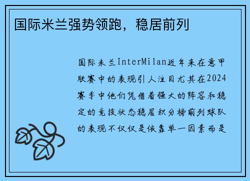 国际米兰强势领跑，稳居前列