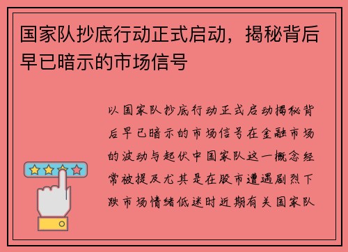 国家队抄底行动正式启动，揭秘背后早已暗示的市场信号
