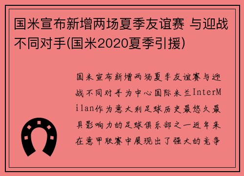 国米宣布新增两场夏季友谊赛 与迎战不同对手(国米2020夏季引援)