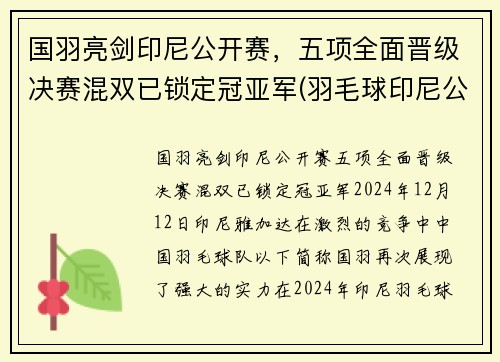 国羽亮剑印尼公开赛，五项全面晋级决赛混双已锁定冠亚军(羽毛球印尼公开赛男单魔咒)