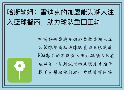 哈斯勒姆：雷迪克的加盟能为湖人注入篮球智商，助力球队重回正轨