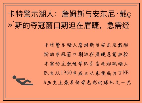 卡特警示湖人：詹姆斯与安东尼·戴维斯的夺冠窗口期迫在眉睫，急需经验丰富的主教练带队