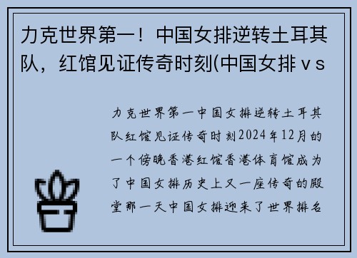 力克世界第一！中国女排逆转土耳其队，红馆见证传奇时刻(中国女排ⅴs土耳其)