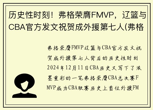历史性时刻！弗格荣膺FMVP，辽篮与CBA官方发文祝贺成外援第七人(弗格 辽篮)