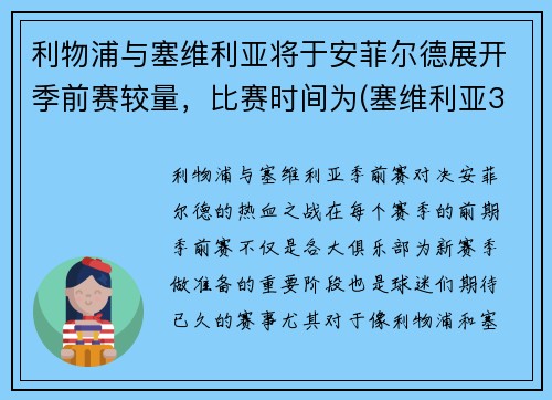 利物浦与塞维利亚将于安菲尔德展开季前赛较量，比赛时间为(塞维利亚3-1利物浦)