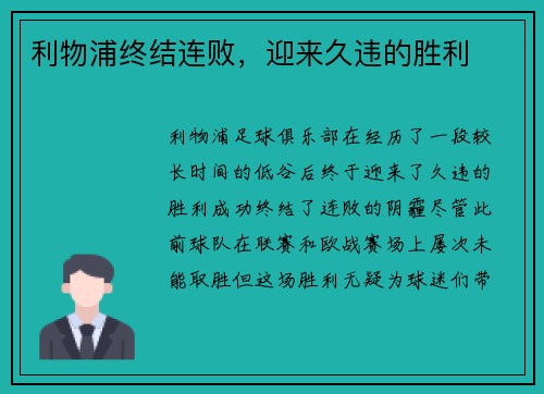 利物浦终结连败，迎来久违的胜利