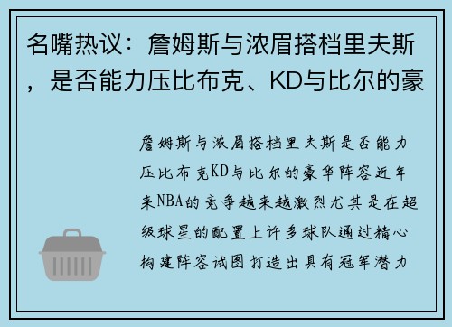 名嘴热议：詹姆斯与浓眉搭档里夫斯，是否能力压比布克、KD与比尔的豪华阵容？