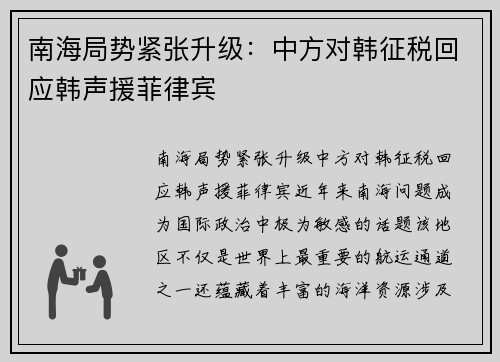 南海局势紧张升级：中方对韩征税回应韩声援菲律宾