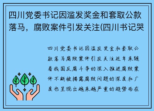 四川党委书记因滥发奖金和套取公款落马，腐败案件引发关注(四川书记哭了)