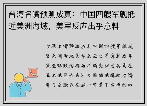 台湾名嘴预测成真：中国四艘军舰抵近美洲海域，美军反应出乎意料