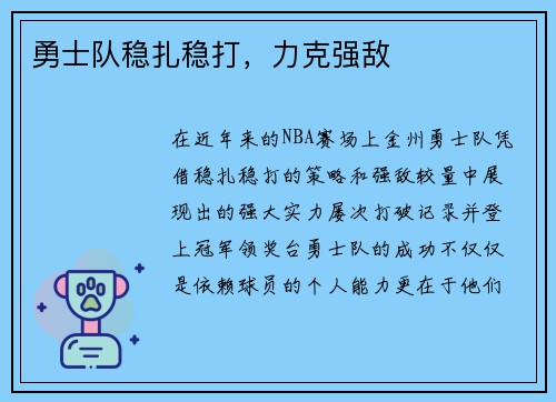 勇士队稳扎稳打，力克强敌