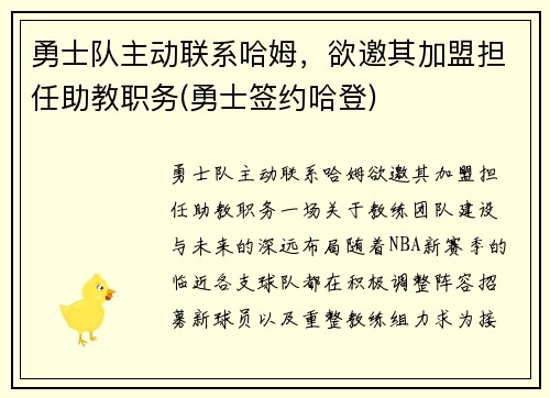 勇士队主动联系哈姆，欲邀其加盟担任助教职务(勇士签约哈登)