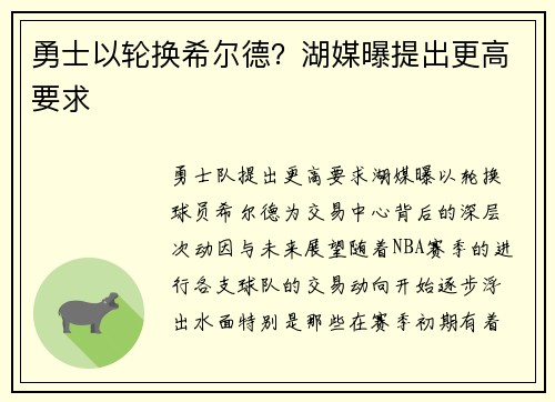 勇士以轮换希尔德？湖媒曝提出更高要求