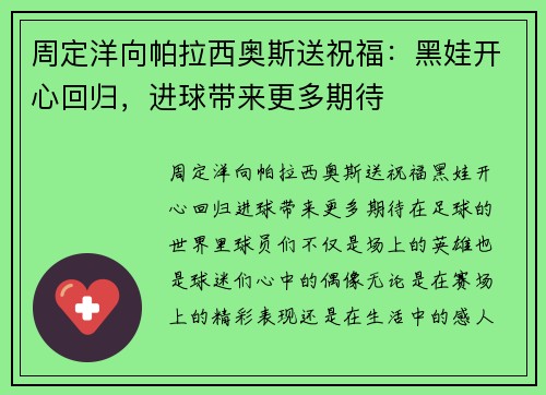 周定洋向帕拉西奥斯送祝福：黑娃开心回归，进球带来更多期待
