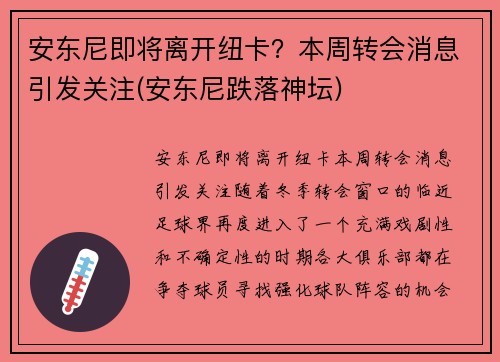 安东尼即将离开纽卡？本周转会消息引发关注(安东尼跌落神坛)