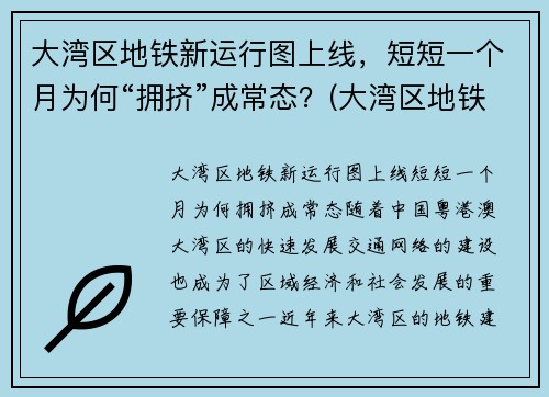 大湾区地铁新运行图上线，短短一个月为何“拥挤”成常态？(大湾区地铁规划图2020-2035)