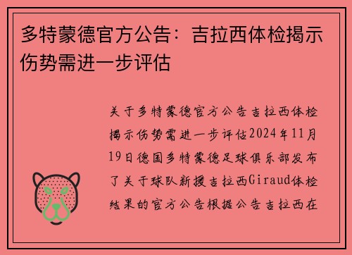 多特蒙德官方公告：吉拉西体检揭示伤势需进一步评估