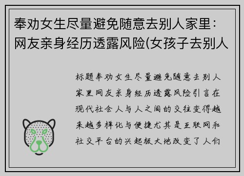 奉劝女生尽量避免随意去别人家里：网友亲身经历透露风险(女孩子去别人家过夜)