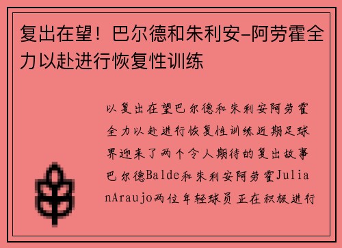 复出在望！巴尔德和朱利安-阿劳霍全力以赴进行恢复性训练