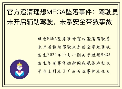 官方澄清理想MEGA坠落事件：驾驶员未开启辅助驾驶，未系安全带致事故发生