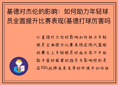 基德对杰伦的影响：如何助力年轻球员全面提升比赛表现(基德打球厉害吗)