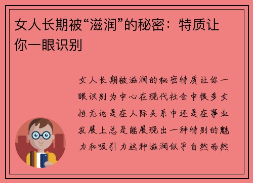 女人长期被“滋润”的秘密：特质让你一眼识别