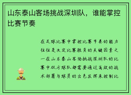 山东泰山客场挑战深圳队，谁能掌控比赛节奏