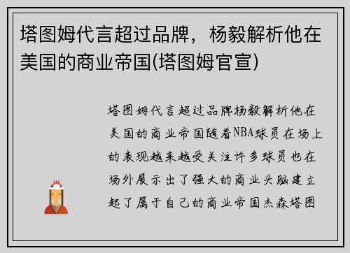 塔图姆代言超过品牌，杨毅解析他在美国的商业帝国(塔图姆官宣)