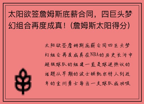 太阳欲签詹姆斯底薪合同，四巨头梦幻组合再度成真！(詹姆斯太阳得分)