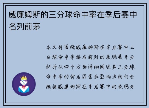威廉姆斯的三分球命中率在季后赛中名列前茅