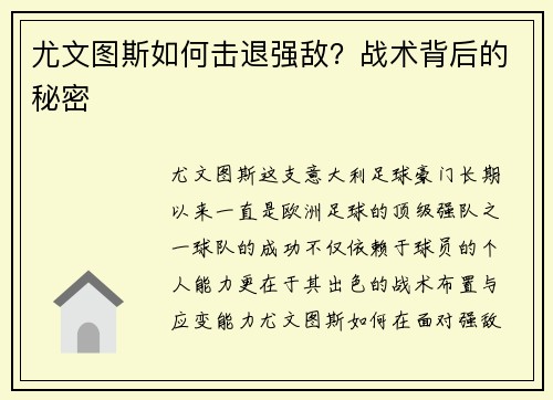 尤文图斯如何击退强敌？战术背后的秘密