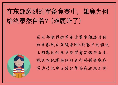 在东部激烈的军备竞赛中，雄鹿为何始终泰然自若？(雄鹿咋了)