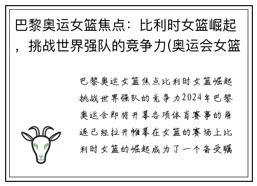 巴黎奥运女篮焦点：比利时女篮崛起，挑战世界强队的竞争力(奥运会女篮比利时比赛结果)
