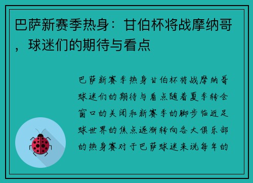 巴萨新赛季热身：甘伯杯将战摩纳哥，球迷们的期待与看点