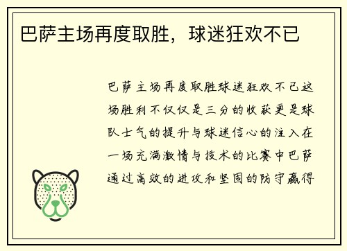 巴萨主场再度取胜，球迷狂欢不已