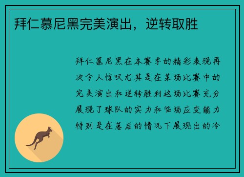 拜仁慕尼黑完美演出，逆转取胜