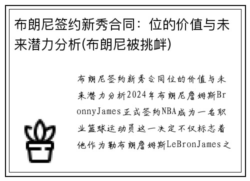布朗尼签约新秀合同：位的价值与未来潜力分析(布朗尼被挑衅)