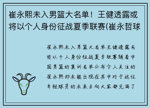 崔永熙未入男篮大名单！王健透露或将以个人身份征战夏季联赛(崔永哲球员)