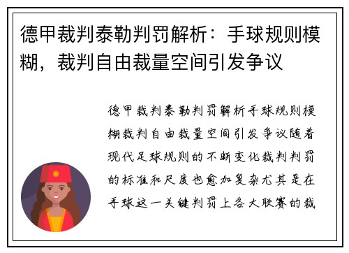 德甲裁判泰勒判罚解析：手球规则模糊，裁判自由裁量空间引发争议