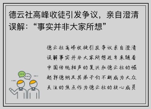 德云社高峰收徒引发争议，亲自澄清误解：“事实并非大家所想”