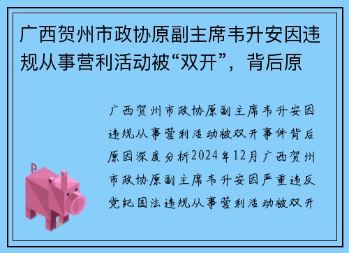 广西贺州市政协原副主席韦升安因违规从事营利活动被“双开”，背后原因深度分析