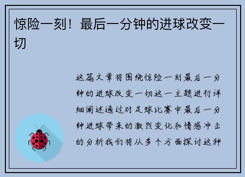 惊险一刻！最后一分钟的进球改变一切