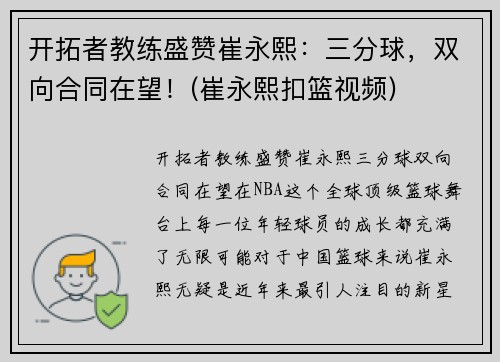开拓者教练盛赞崔永熙：三分球，双向合同在望！(崔永熙扣篮视频)