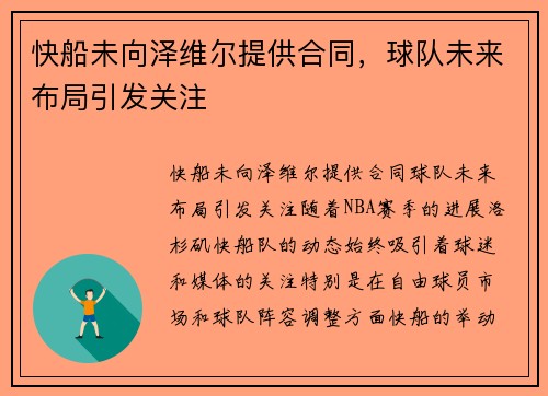 快船未向泽维尔提供合同，球队未来布局引发关注