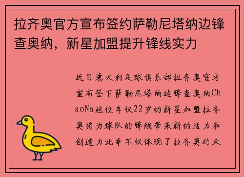 拉齐奥官方宣布签约萨勒尼塔纳边锋查奥纳，新星加盟提升锋线实力