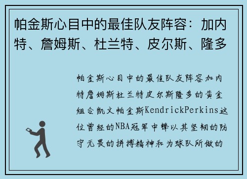 帕金斯心目中的最佳队友阵容：加内特、詹姆斯、杜兰特、皮尔斯、隆多的黄金组合