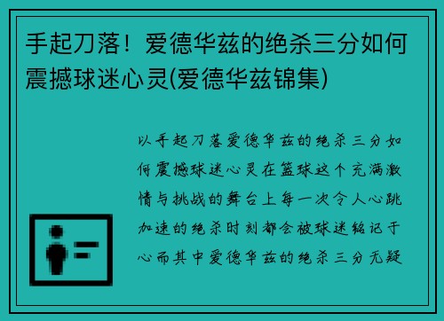 手起刀落！爱德华兹的绝杀三分如何震撼球迷心灵(爱德华兹锦集)